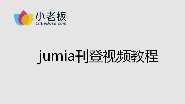 Jumia刊登