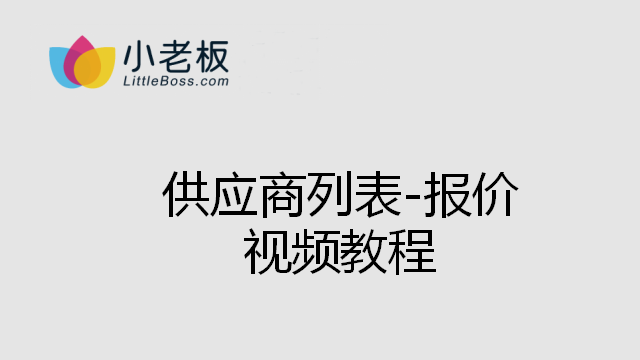 供应商列表_报价