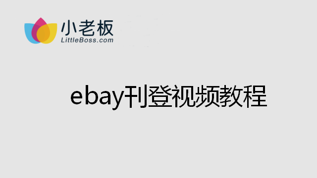 ebay刊登模块