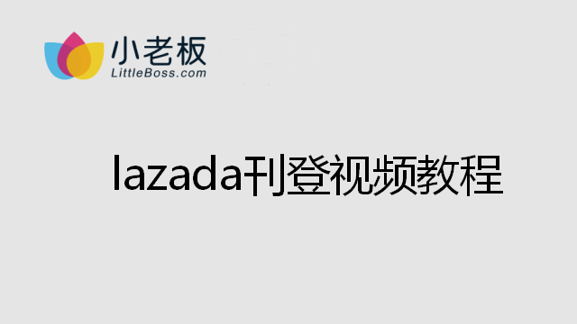 Lazada刊登