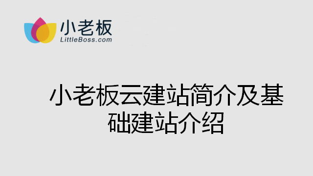 小老板云建站简介及基础建站介绍